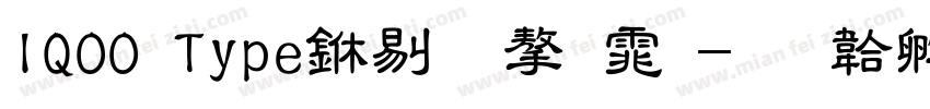 IQOO Type中粗字体字体转换